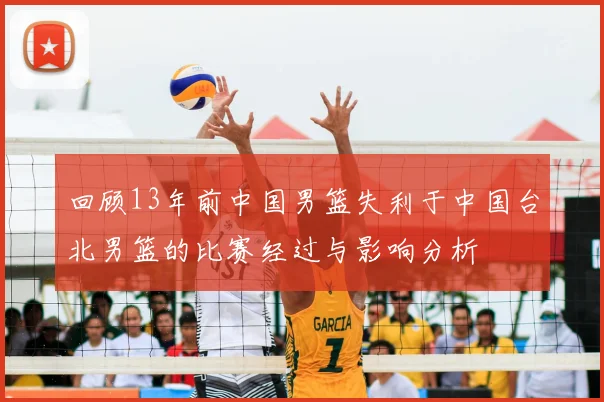 回顾13年前中国男篮失利于中国台北男篮的比赛经过与影响分析