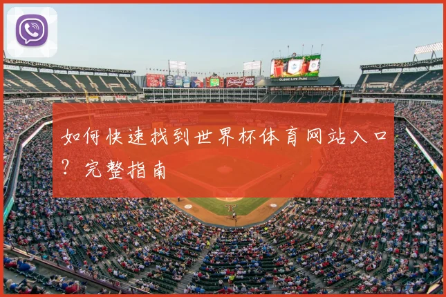 如何快速找到世界杯体育网站入口？完整指南