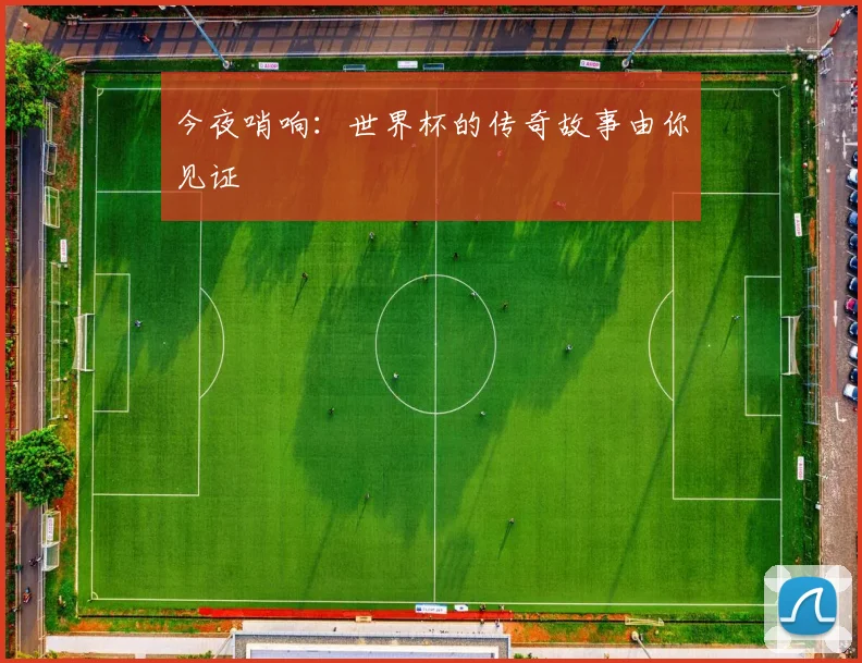 今夜哨响：世界杯的传奇故事由你见证