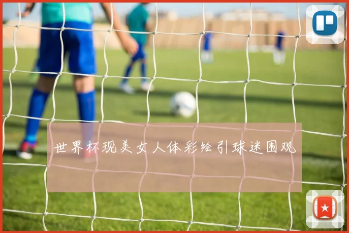 世界杯现美女人体彩绘引球迷围观