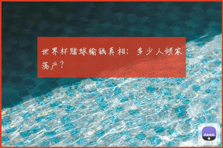 世界杯赌球输钱真相：多少人倾家荡产？