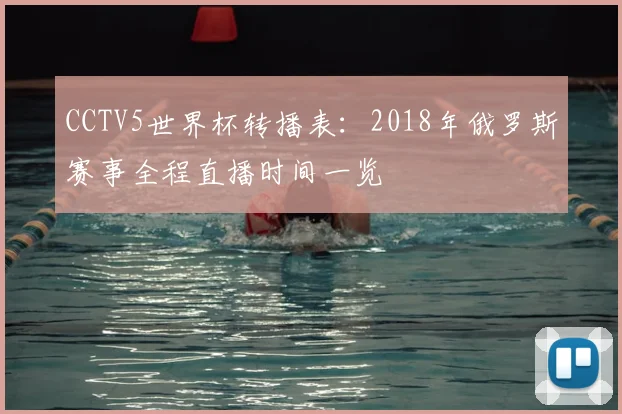 CCTV5世界杯转播表：2018年俄罗斯赛事全程直播时间一览