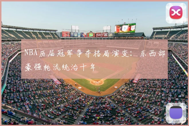 NBA历届冠军争夺格局演变：东西部豪强轮流统治十年